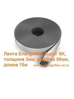 Лента Energoflex Super SK