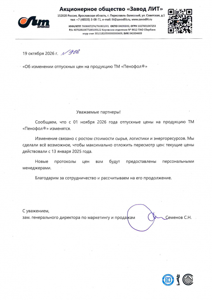 Изменение отпускных цен на продукцию ТМ «Пенофол»